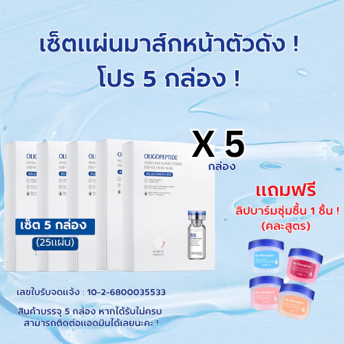 พร้อมส่งแบบกล่อง มาส์กหน้าเแปปไทด์ เซรั่มเข้มข้น ให้ความชุ่มชื่น 4699-SET 5-10