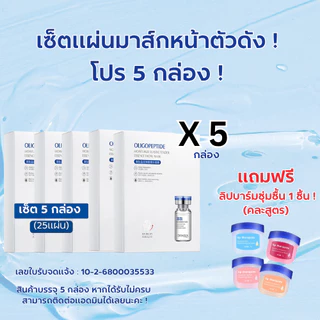 พร้อมส่งแบบกล่อง มาส์กหน้าเแปปไทด์ เซรั่มเข้มข้น ให้ความชุ่มชื่น 4699-SET 5-10