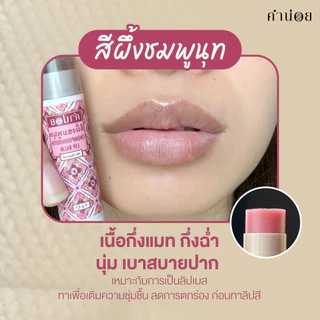 สีผึ้งชมพูนุท(แท่ง) 6 g สีผึ้งบำรุงปากความชุ่มชื่นสูง ทาแล้วไม่ออกสี สามารถใช้ร่วมกับลิปแมทท์ได้เป็นอย่างดี
