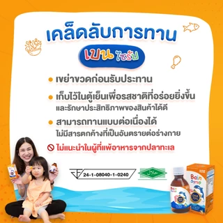 Nutrimaster Bain Syrup ขนาด 150 ml. แพ็ค 4 ขวด