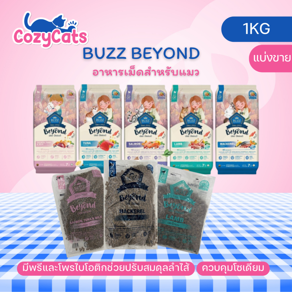 (1kg / แบ่งขาย) Buzz Beyond บัซซ์ บียอนด์ อาหารแมว กลูเตนฟรี ปลาทู แซลมอน ลูกแมว แกะ ทูน่า