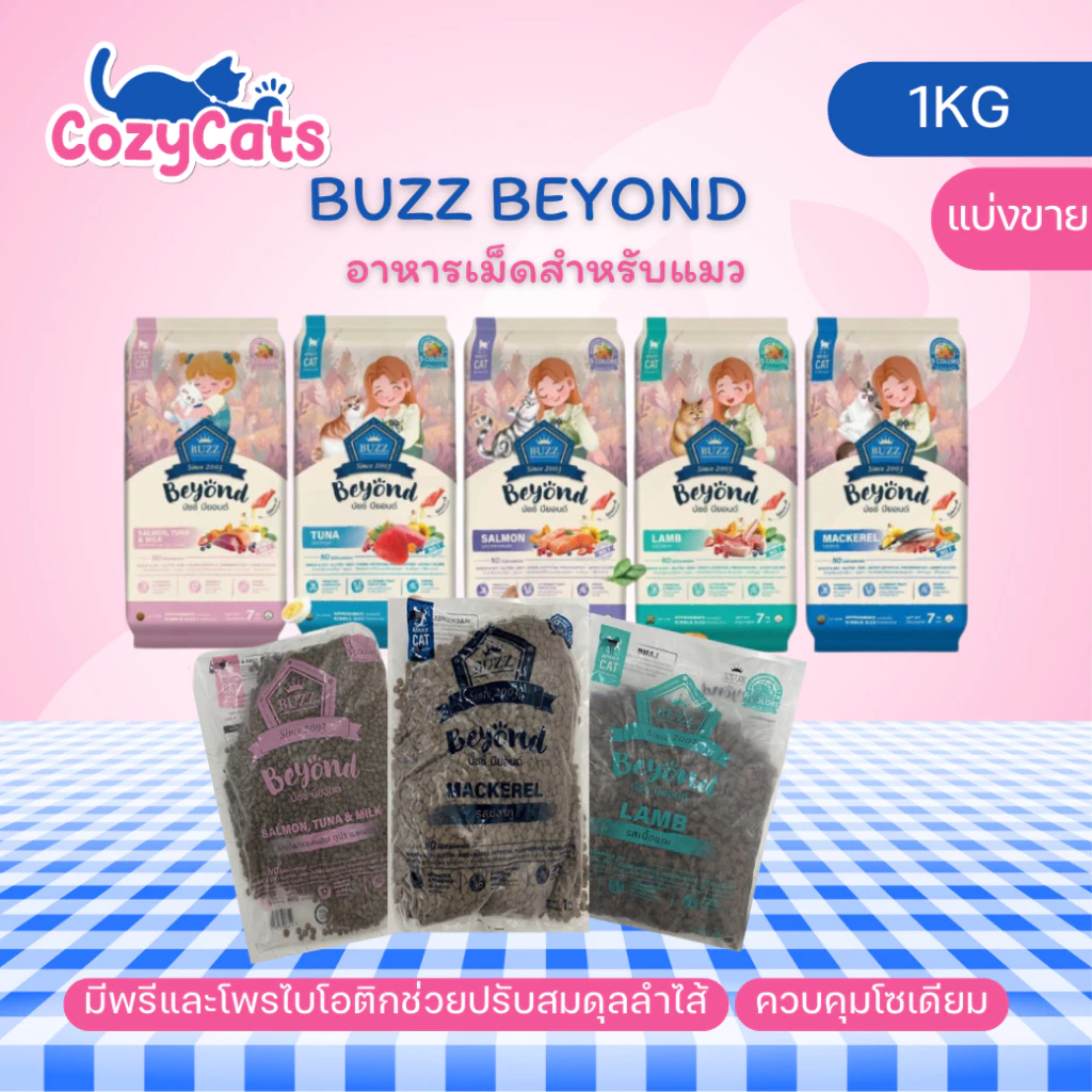 (ถุงแบ่งขาย1kg) Buzz Beyond บัซซ์ บียอนด์ อาหารแมว กลูเตนฟรี ปลาทู แซลมอน ลูกแมว แกะ ทูน่า