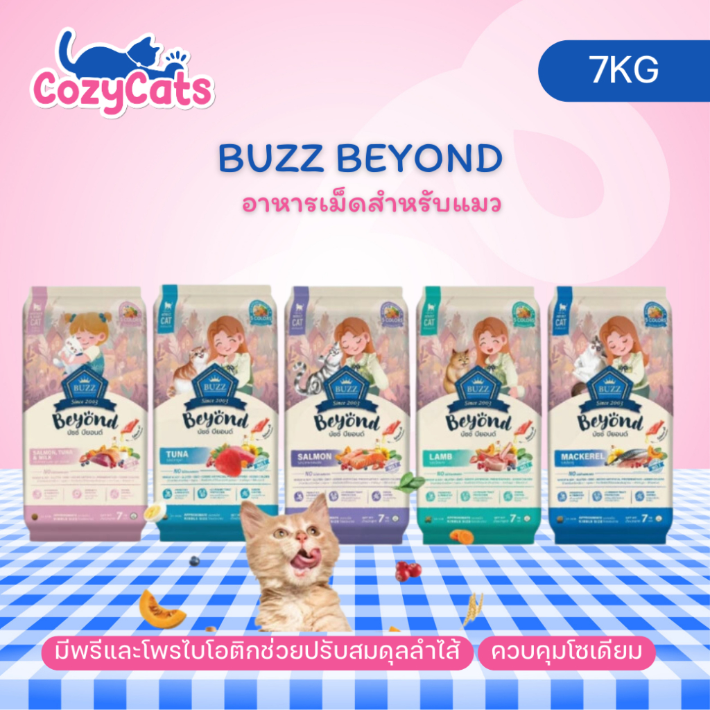 (7kg) Buzz Beyond บัซซ์ บียอนด์ อาหารแมว กลูเตนฟรี ปลาทู แซลมอน ลูกแมว แกะ ทูน่า