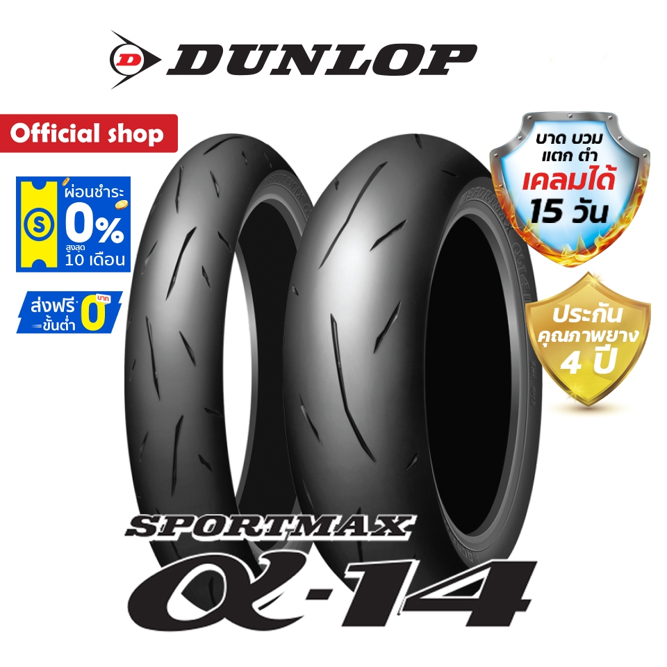 Dunlop Alpha14 (ยาง Sport กึ่งสนาม) Made in Japan ยางมอเตอร์ไซค์ Bigbike