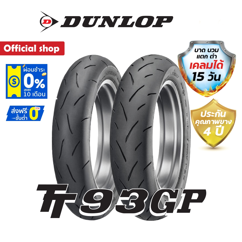Dunlop TT93GP ใส่ Msx / Monkey125 / VespaGts / Lambretta ขนาด (120/70-12 / 130/70-12) ขอบ12" ยางมอเต