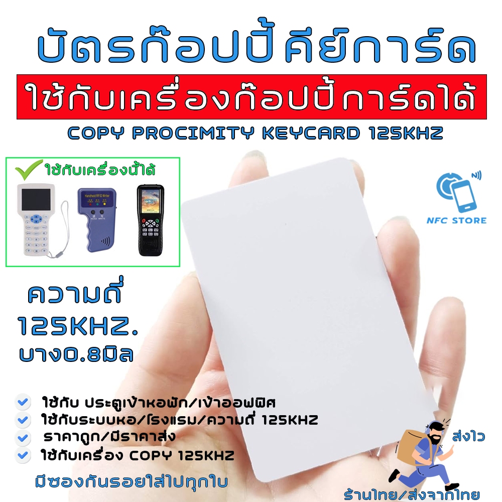 022 บัตรก๊อปปี้คีย์การ์ด (ใช้เครื่อง Copyเปลี่ยนเลข ID ได้)ความถี่ 125kHz. RFID Proximily Card บัตรบาง0.8mm