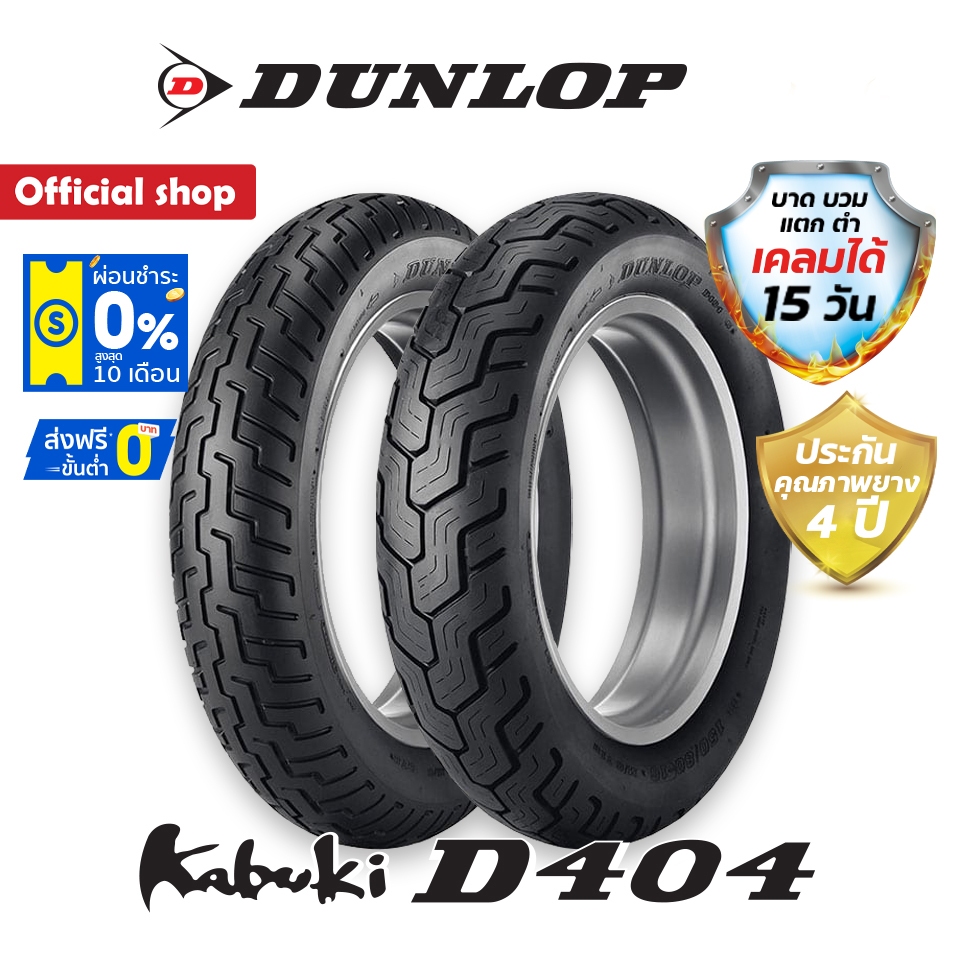 Dunlop D404 ใส่ Harley Davidson / Dyna / Sportster / Forty-Eight / Honda Rebel  ยางมอเตอร์ไซค์