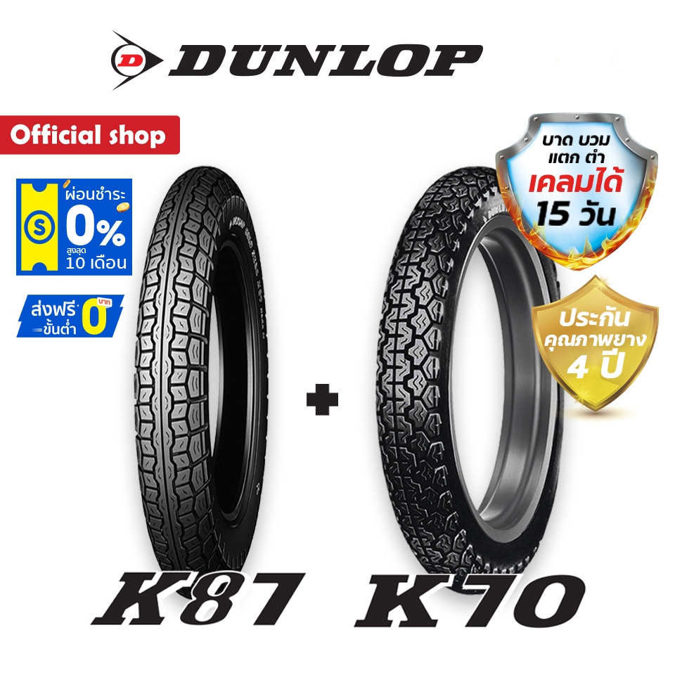 Dunlop K87 + K70 ขนาด (3.50-18 + 4.00-18) ขอบ 18 หน้า + หลัง (1ชุด) ยางมอเตอร์ไซค์ SR400