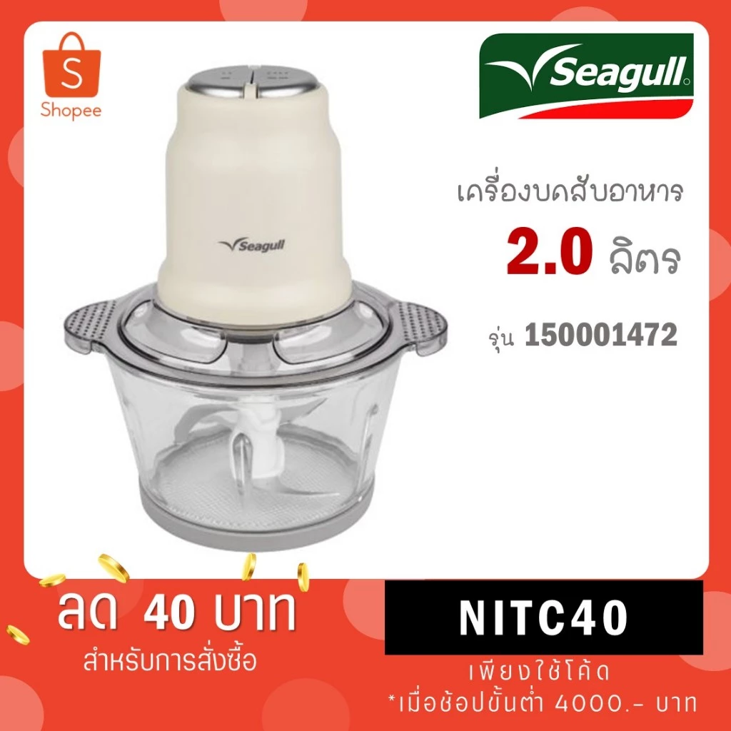 Seagull เครื่องบดสับอาหาร แบบไฟฟ้า 2 ลิตร (ครีม) รหัส 150001472