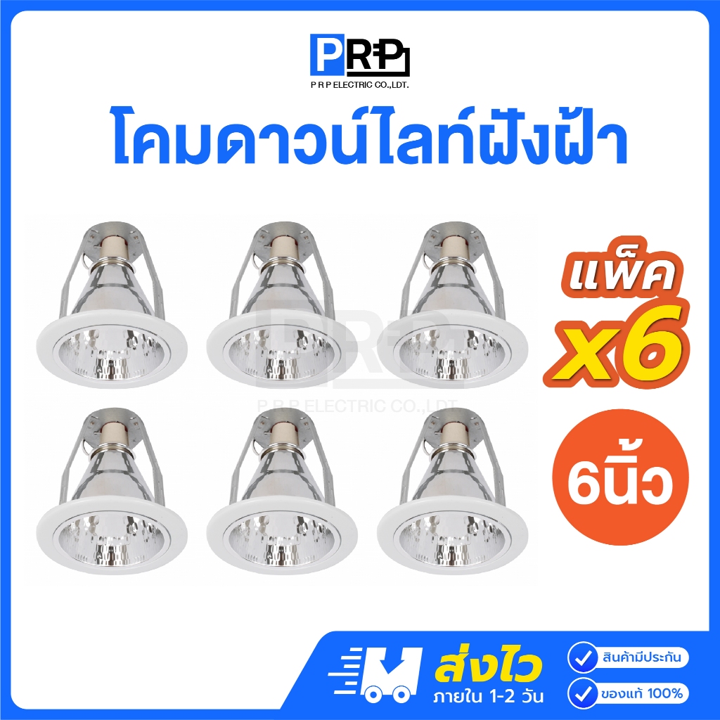 (แพ็ค6ชิ้น) โคมไฟดาวน์ไลท์ ฝังฝ้า E27 ขอบขาว 6 นิ้ว โคมเปล่า Downlight