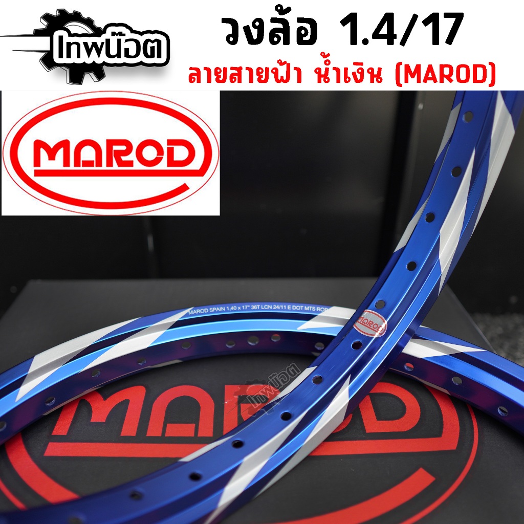 ล้อสายฟ้า ล้อMAROD 1.40x17(ล้อน้ำเงิน) ล้อทรงอาก้อน ล้อแข็ง ขอบ17 ของแต่งเวฟ ของแต่งดรีม ของแต่งโซนิค(1คู่)