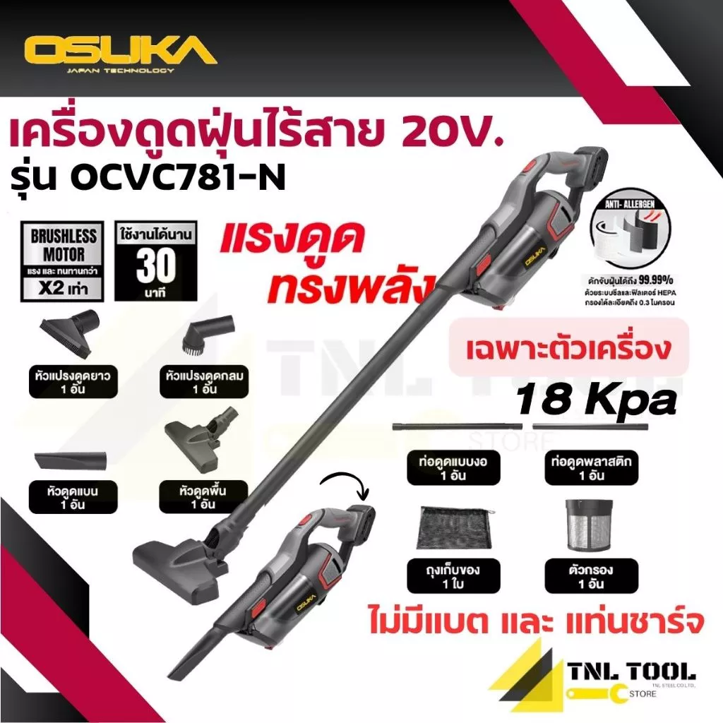 เครื่องดูดฝุ่นไร้สาย 20V. 18kPa ( ตัวเปล่า : OCVC781-N / ครบเซ็ท : OCVC781-M1 ) OSUKA