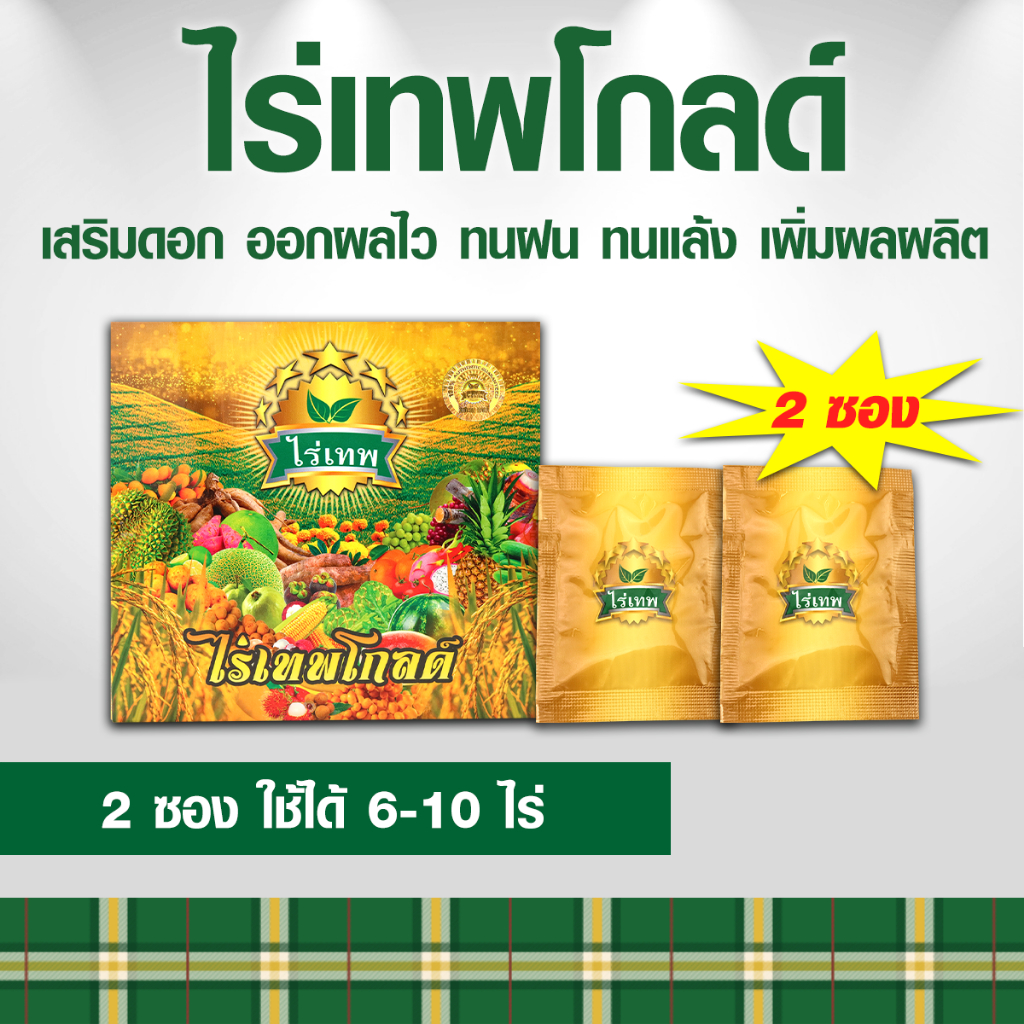 ไร่เทพโกล์ด 2 ซอง เสริมดอก ออกผลไว ทนฝน ทนแล้ง เพิ่มผลผลิต