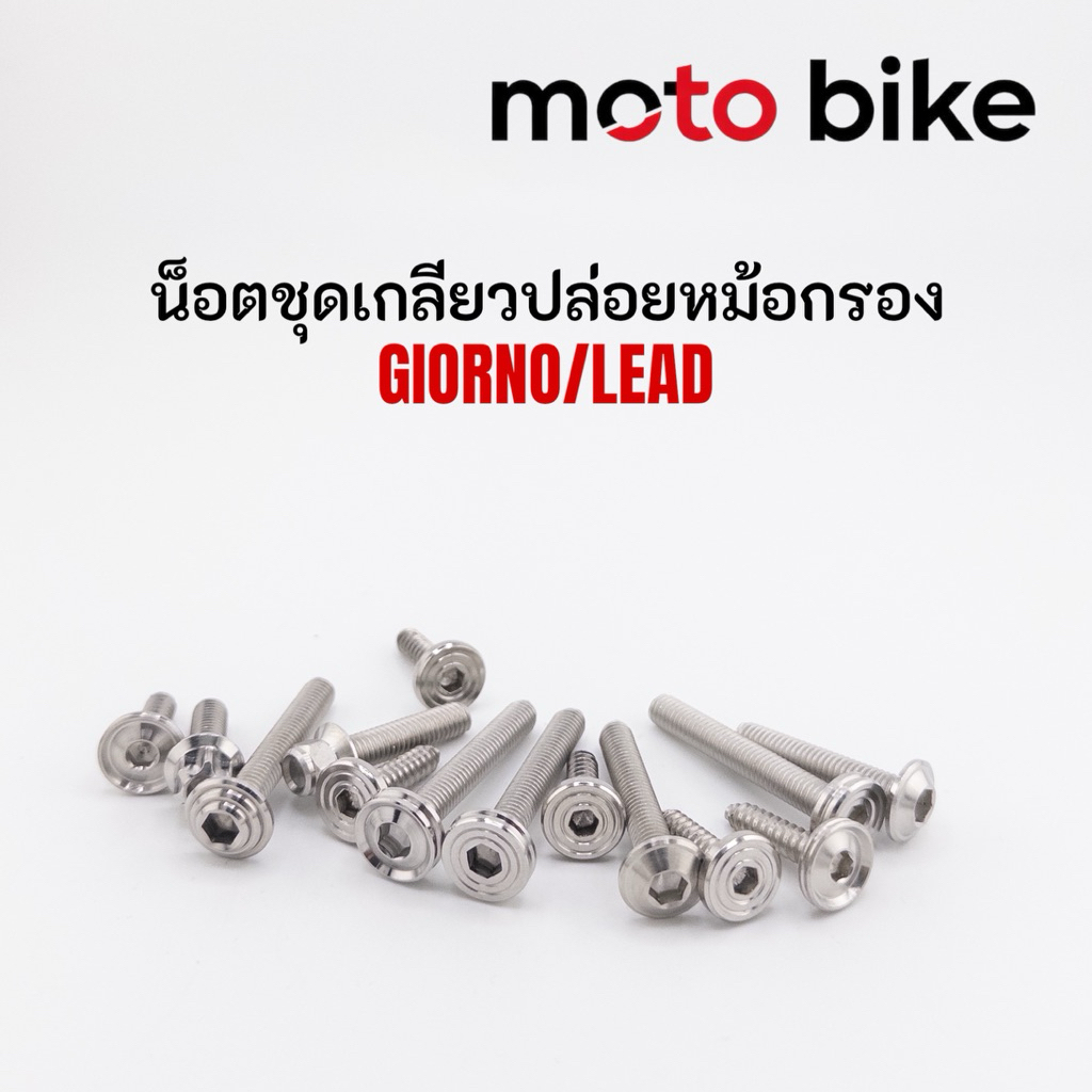 ชุดน็อตกรองอากาศ สแตนเลส 304 จีออโน่ Giorno หลีด Lead กลึงมือ แข็งแรง ทนทาน ไม่ขึ้นสนิม ราคาต่อ1ชุด