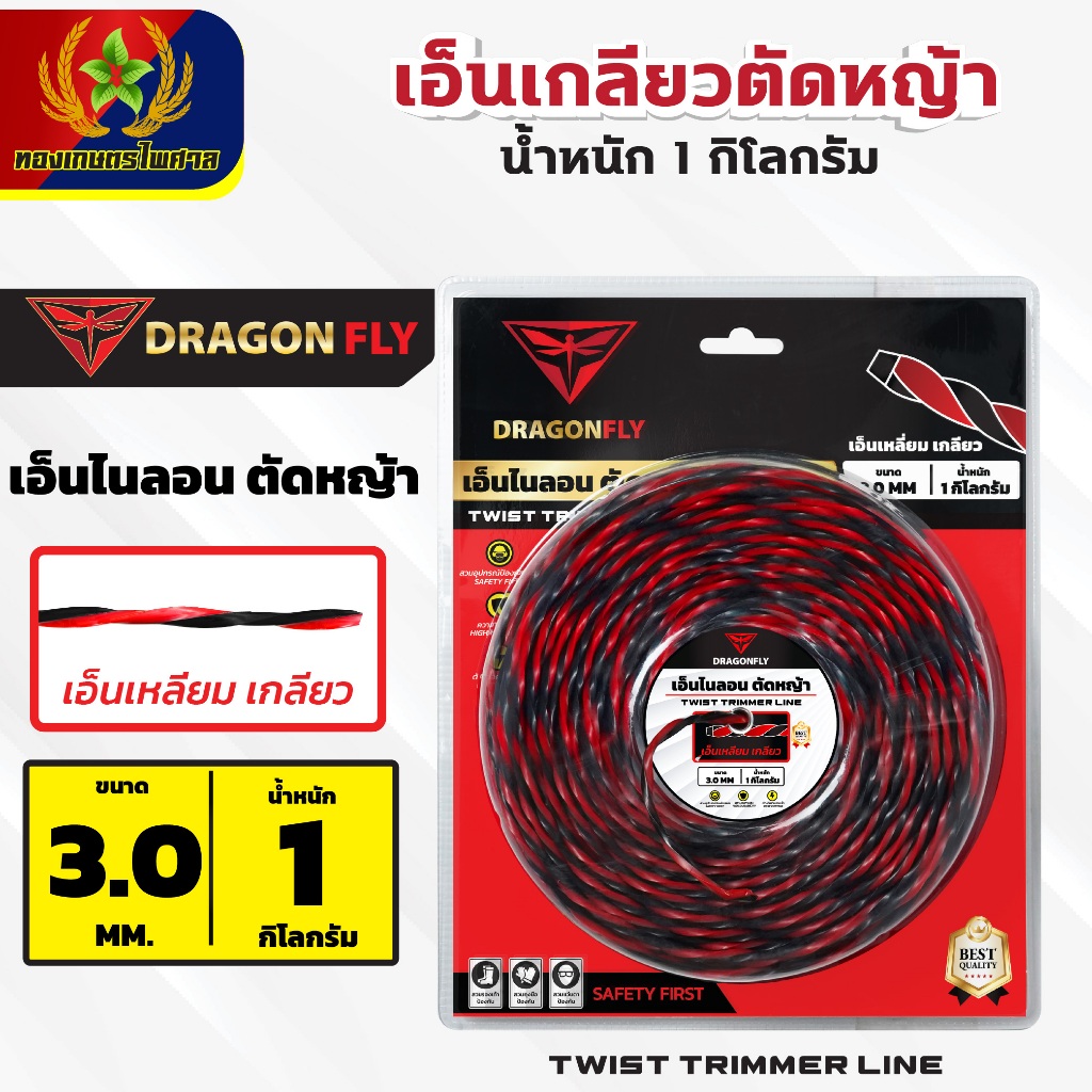 เอ็นเหลี่ยม เกลียวตัดหญ้า Dragonfly ขนาด3มิล ม้วน1กิโลกรัม เอ็นไนลอนสำหรับตัดหญ้า (W-0173)
