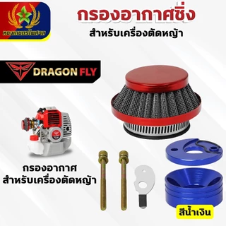 กรองเปลือย กรองซิ่ง เครื่องตัดหญ้า เครื่องพ่นยา ต่อคาบูผ้าปั๊ม กรองเครื่องตัดหญ้า