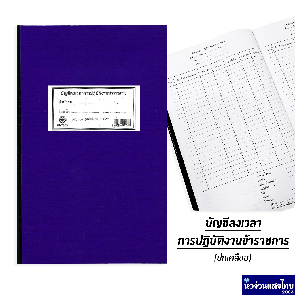 บัญชีลงเวลาปฏิบัติงานข้าราชการ *หน้าเดี่ยว* (ปกเคลือบ PVC) บรรจุ 70แผ่น ขนาด 220x329mm บัญชีลงเวลาข้าราชการ สมุด ราชการ