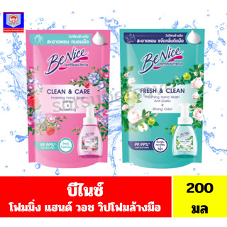 บีไนซ์ โฟมมิ่ง แฮนด์ วอช วิปโฟมล้างมือชนิดถุง ขนาด200มล