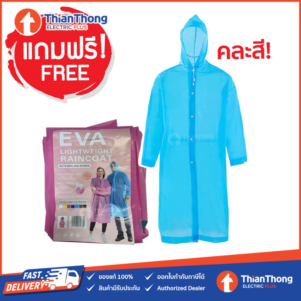 (ของแถม) Sylvania เสื้อกันฝน สินค้าเพื่อสมนาคุณ กรุณาสั่งซื้อคู่กับสินค้าหลักเท่านั้น