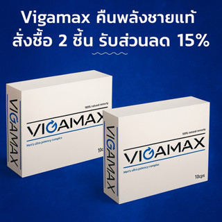 Vigamax คืนพลังชายแท้ แรงดีไม่มีตก สั่งซื้อ 2 กล่องลดทันที15…