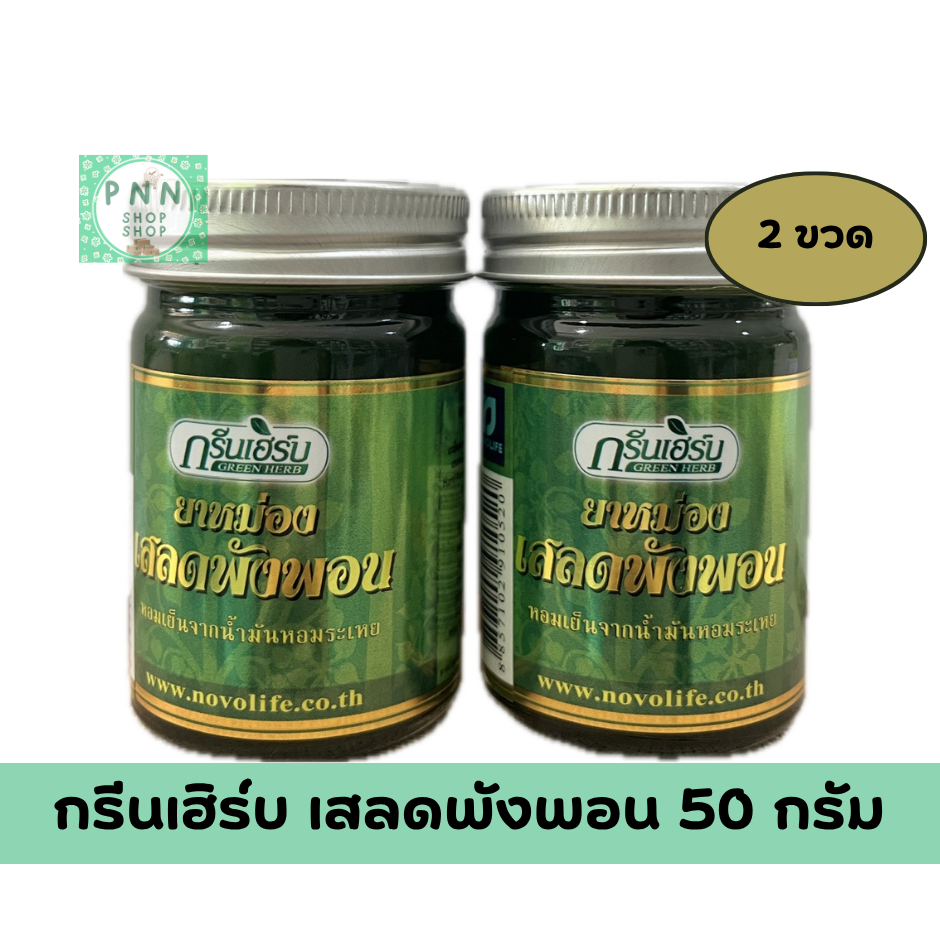 ( 2 ขวด ) Green Herb กรีนเฮิร์บ ยาหม่อง เสลดพังพอน และไพลสด  50 กรัม