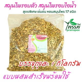 สมุนไพรอบตัวเพื่อสุขภาพ แบบผสมสำเร็จพร้อมใช้ บรรจุถุงละ 1 กิ…