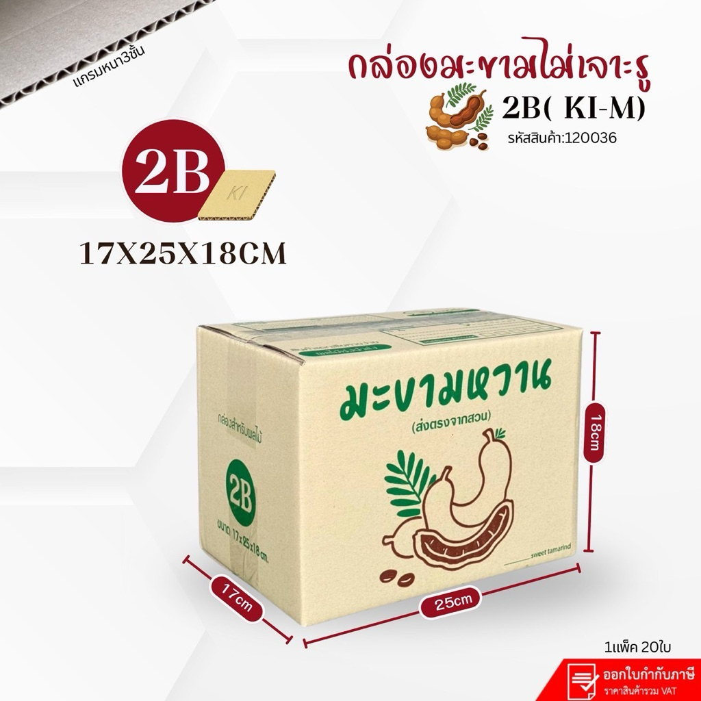 กล่องมะขามหวานเบอร์ 2B (Ki-m)ไม่เจาะรู ขนาด17x25x18cm แพ็คละ20ใบ กระดาษKi150 หนา3ชั้น