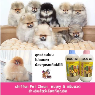 🔥ส่งฟรี ส่งไว พร้อมส่ง🔥แชมพู&ครีมนวด ชิฟฟ่อน สำหรับ น้องหมา น้องแมว ทุกสายพันธุ์ อ่อนโยน ออแกนิค ขนนุ่มฟู หอมติดทนนาน
