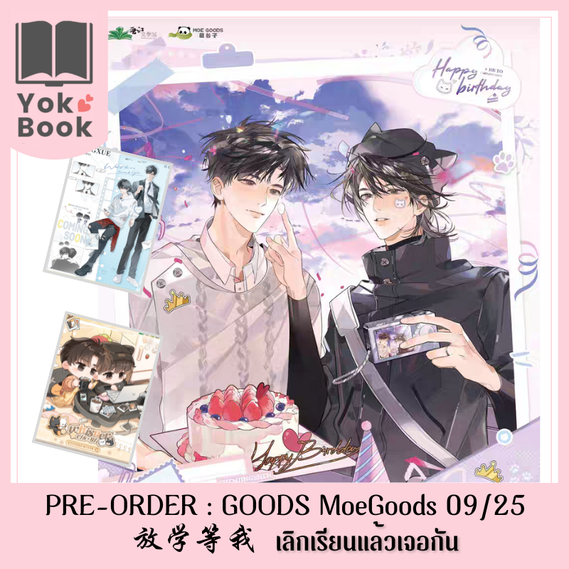 [Pre-Order] GOODS MoeGoods 09/25 :  放学等我 เลิกเรียนแล้วเจอกัน (DW25-011) ***อ่านรายละเอียดก่อนสั่งซื้อ***