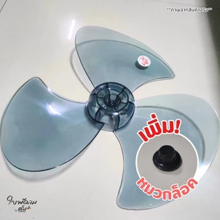 [ขายส่ง1ลัง = 12 ใบ]ใบพัด16นิ้วHatari & Mitsuรุ่นเก่า(สั่งได้1คำสั่งต่อ1ลัง)สินค้าเกรด AAA มีเหล็กถ่วงบาลานซ์ ไม่ให้สั่น