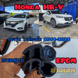 ช่างเสก ยางขอบประตู Honda HR-V 2014-2025+ ตรงรุ่น เกรดดีที่ส…