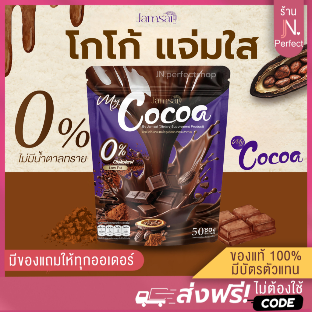 โกโก้แจ่มใส [📍ส่งจากบริษัท | ลดในไลฟ์𝟱𝟬%] COCOA JAMSAI มายโกโก้แจ่มใส โกโก้ชงดื่ม ตราแจ่มใส 1 ห่อมี 50 ซอง