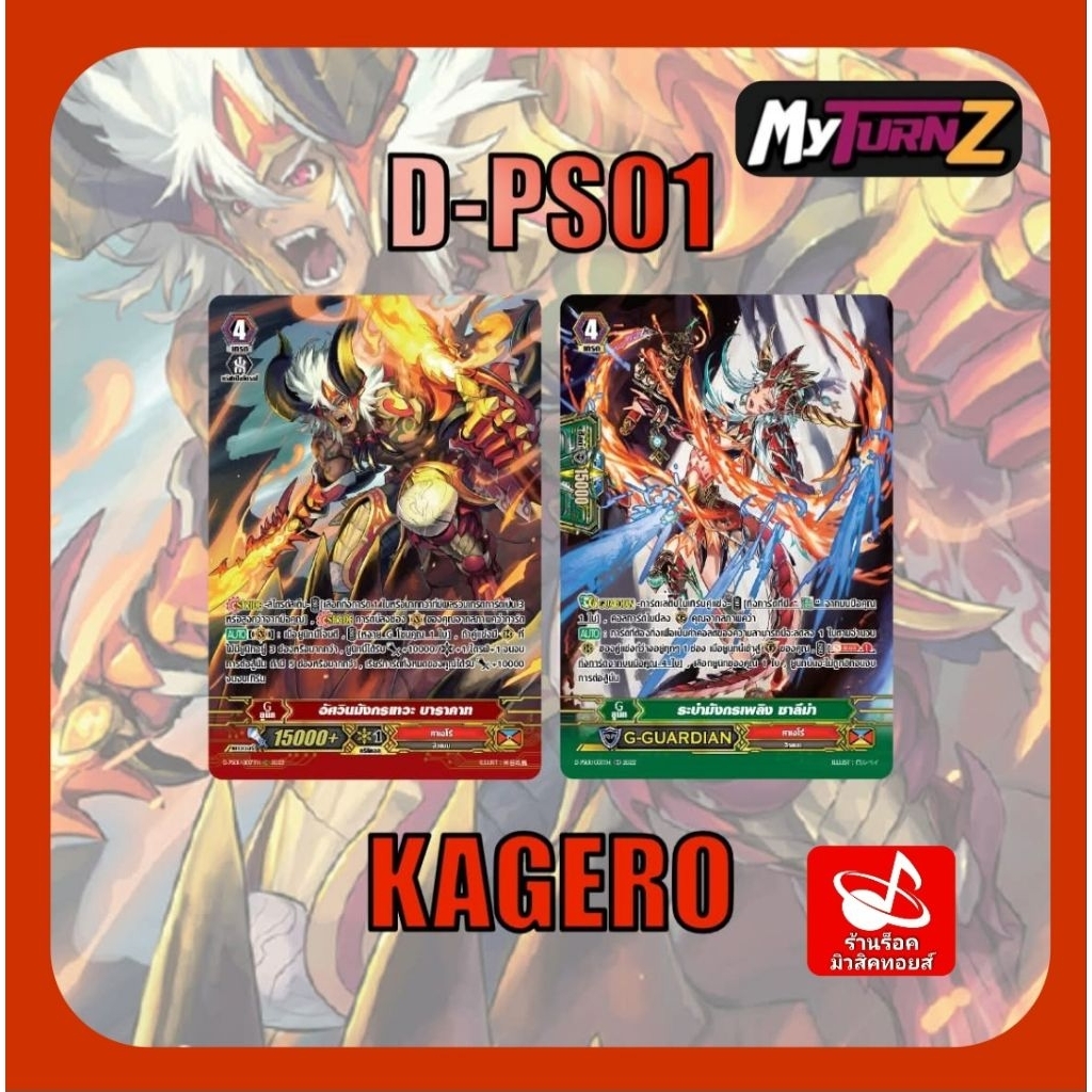 set 8 ใบ) คาเงโร่ D-PS01 : การ์ดฟรอย MyTurnZ แวนการ์ด/ มีการ์ด 2 แบบ/ ได้แบบละ 4 ใบ/ การ์ดออกใหม่❗️พ