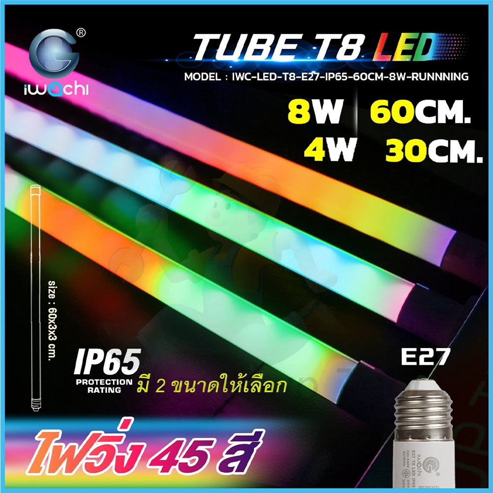 IWACHI หลอดไฟวิ่งกันน้ำ 45 สี ขนาด 30cm.60cm.กำลัง 4W 8Wขั้ว E27 หลอดไฟ ไฟงานวัด ประดับตกแต่ง พกพาง่าย ใช้งานง่าย