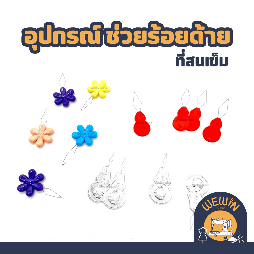 อุปกรณ์ช่วยร้อยด้าย ที่สนเข็ม ช่วยให้การร้อยด้ายเข้ารูเข็มง่ายขึ้น