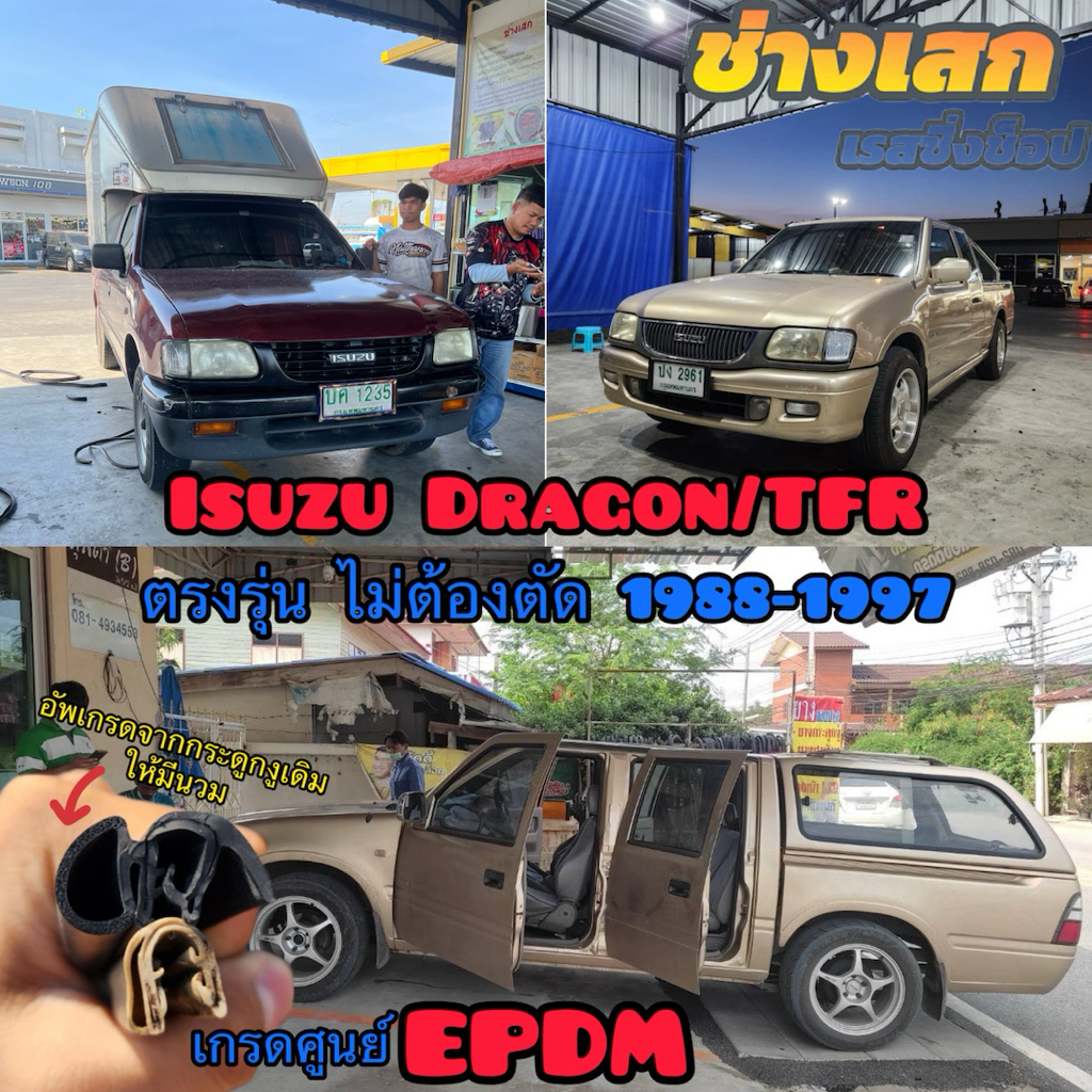 ช่างเสก ยางขอบประตู Isuzu TFR/Dragon 1988-1997 ตรงรุ่น เกรดดีที่สุด เสียงเงียบ ยางแท้ EPDM ยุโรป รับประกัน3ปี