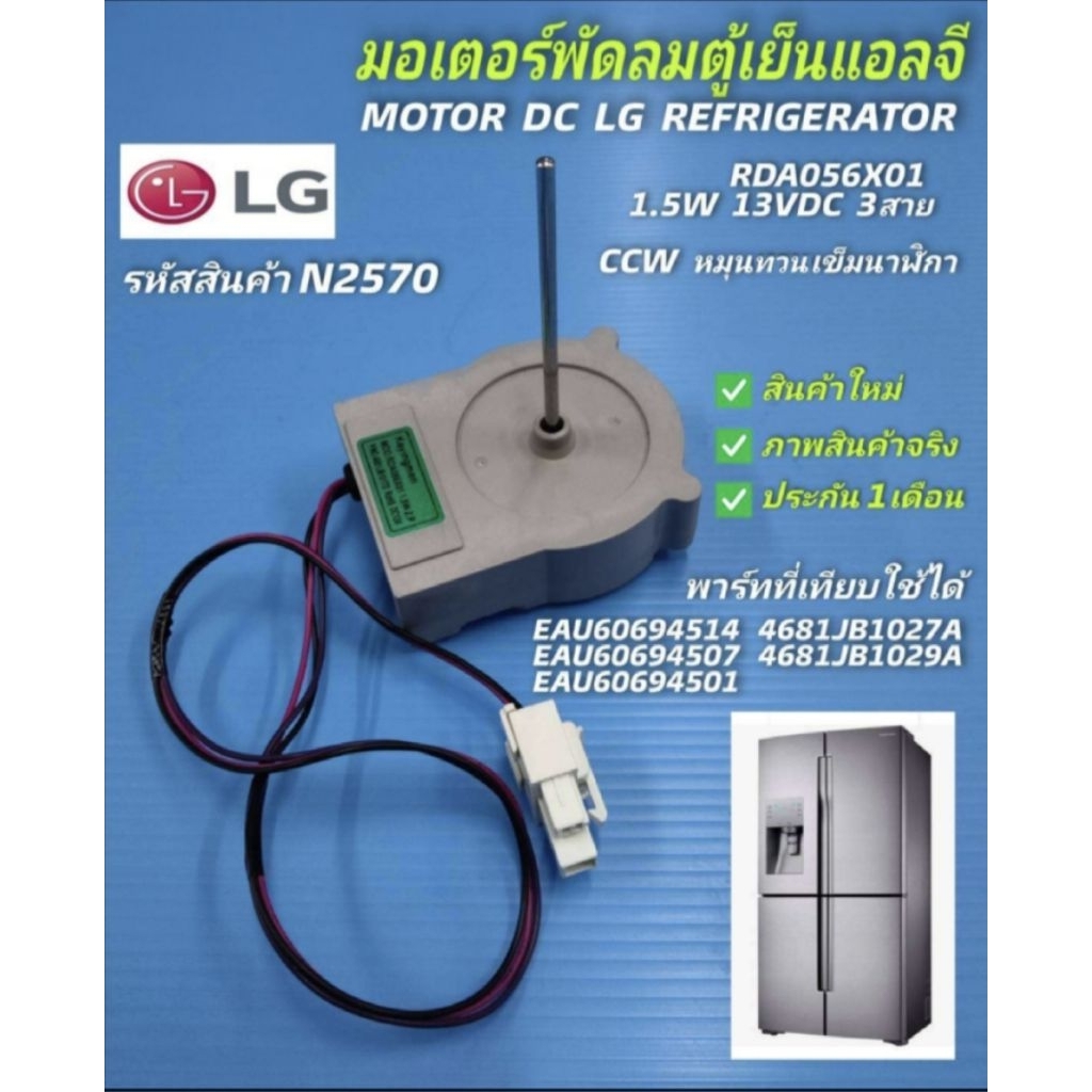 N2570 มอเตอร์พัดลมตู้เย็นแอลจี ,FAN MOTOR DC LG REFRIGERATOR 13VDC  3สาย