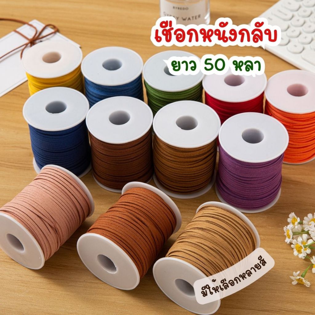 เชือกผูกถุงขนม กล่องเค้ก หรือ ร้อยป้าย Tag