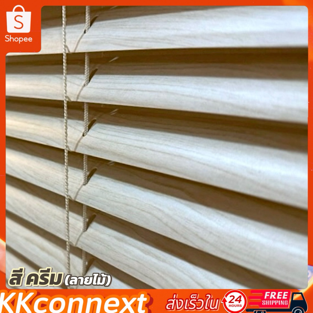 ตกแต่งบ้าน มู่ลี่หน้าต่าง PVC สีครีมลายไม้ พร้อมอุปกรณ์ติดตั้ง ส่งด่วน สั่งเลย