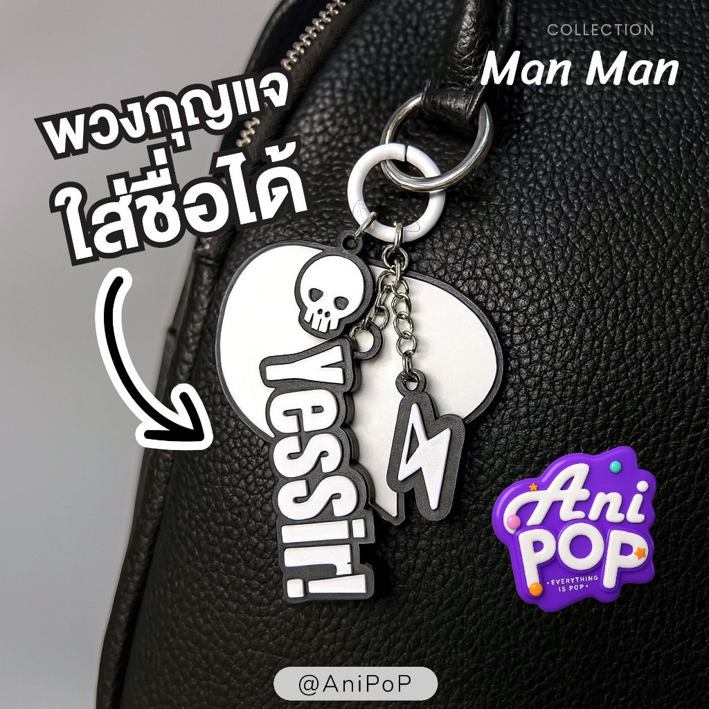 พวงกุญแจชื่อ 3 มิติ · สไตล์ เท่ โหด ดุดัน ไม่เกรงใจใคร · AniPoP ManMan · เปลี่ยนชื่อ-เลือกสีได้ · Name Keychain [K009]