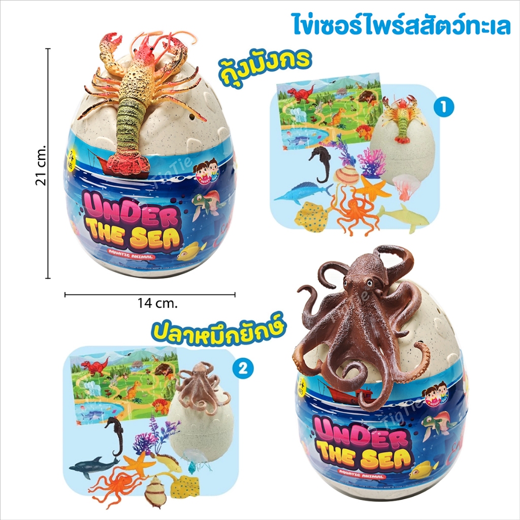 ไข่เซอร์​ไพร์ส​สัตว์​ทะเล​ 8in1​​ คละแบบ​ Under The Sea โมเดลกุ้งมังกร​ โมเดลปลาหมึกยักษ์
