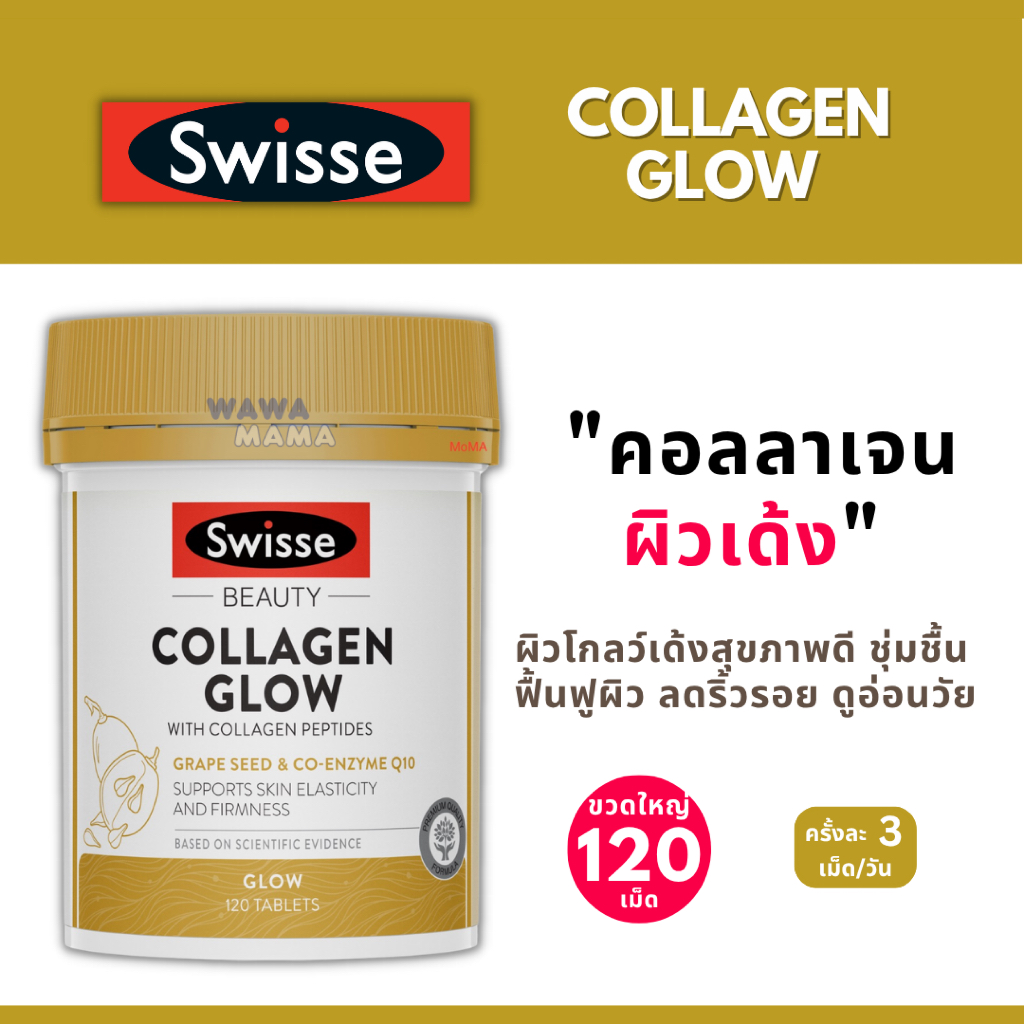 Swisse Collagen Glow ขวดใหญ่ 120 เม็ด สุดคุ้ม คอลลาเจนผสม Grape Seed EXP07/2027