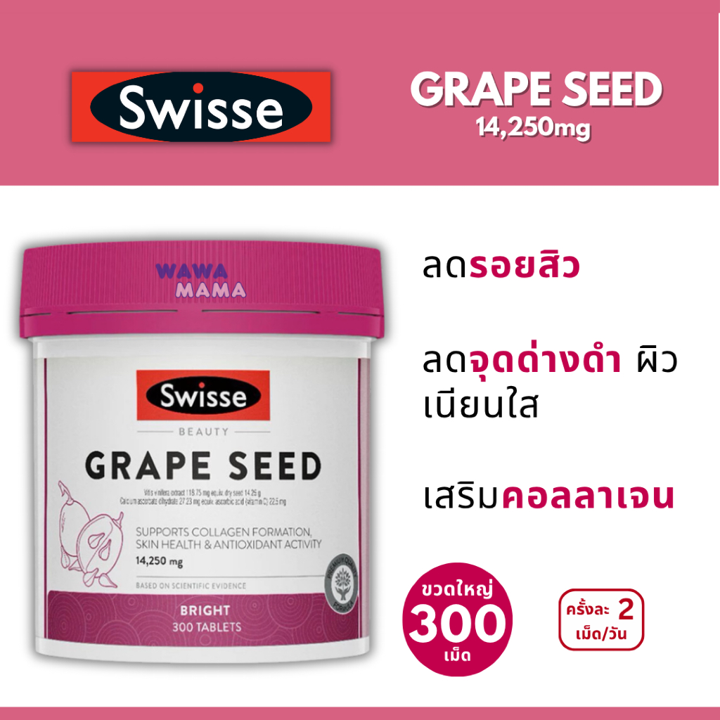 Swisse Grape Seed  ผิวใส ลดริ้วรอยจุดด่างดำฝ้ากระ ขวดใหญ่ 300เม็ด EXP09/2029
