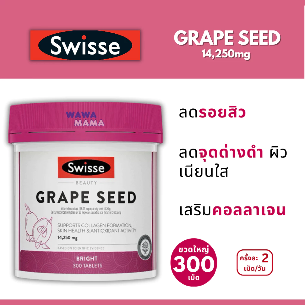 Swisse Grape Seed ผิวใส ลดริ้วรอยจุดด่างดำฝ้ากระ ขวดใหญ่ 300เม็ด EXP03/2029