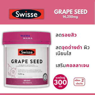 Swisse Grape Seed ผิวใส ลดริ้วรอยจุดด่างดำฝ้ากระ ขวดใหญ่ 300เม็ด EXP03/2029