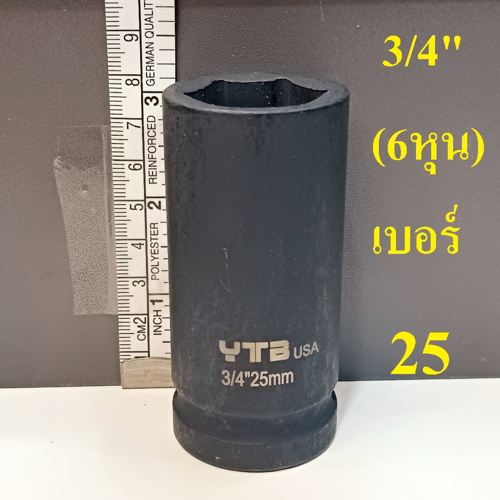 ลูกบล็อก  ลูกบล็อกยาว บล็อกลม 3/4"(6หุน) เบอร์  25  มม.   รุ่นงานหนัก  (IMPACT SOCKET)