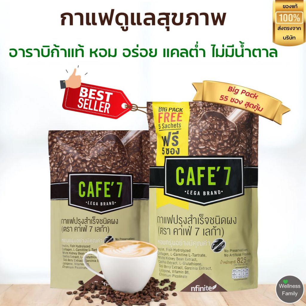 Cafe7 Lega กาแฟดูแลสุขภาพ สูตรขายดี รสชาติอร่อย หอมกรุ่น ดื่มง่าย อาราบิก้าแท้ แคลต่ำ ไม่มีน้ำตาล