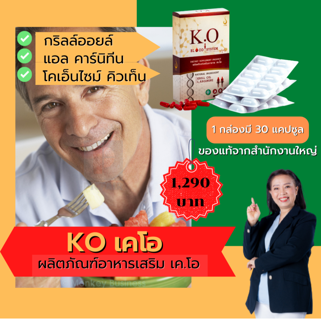 เค.โอ (K.O) อาหารเสริม สารสกัดจากกริลล์ออยล์ โคเอ็นไซม์ คิวเท็น  ของแท้ จากสำนักงานใหญ่ ส่งไว