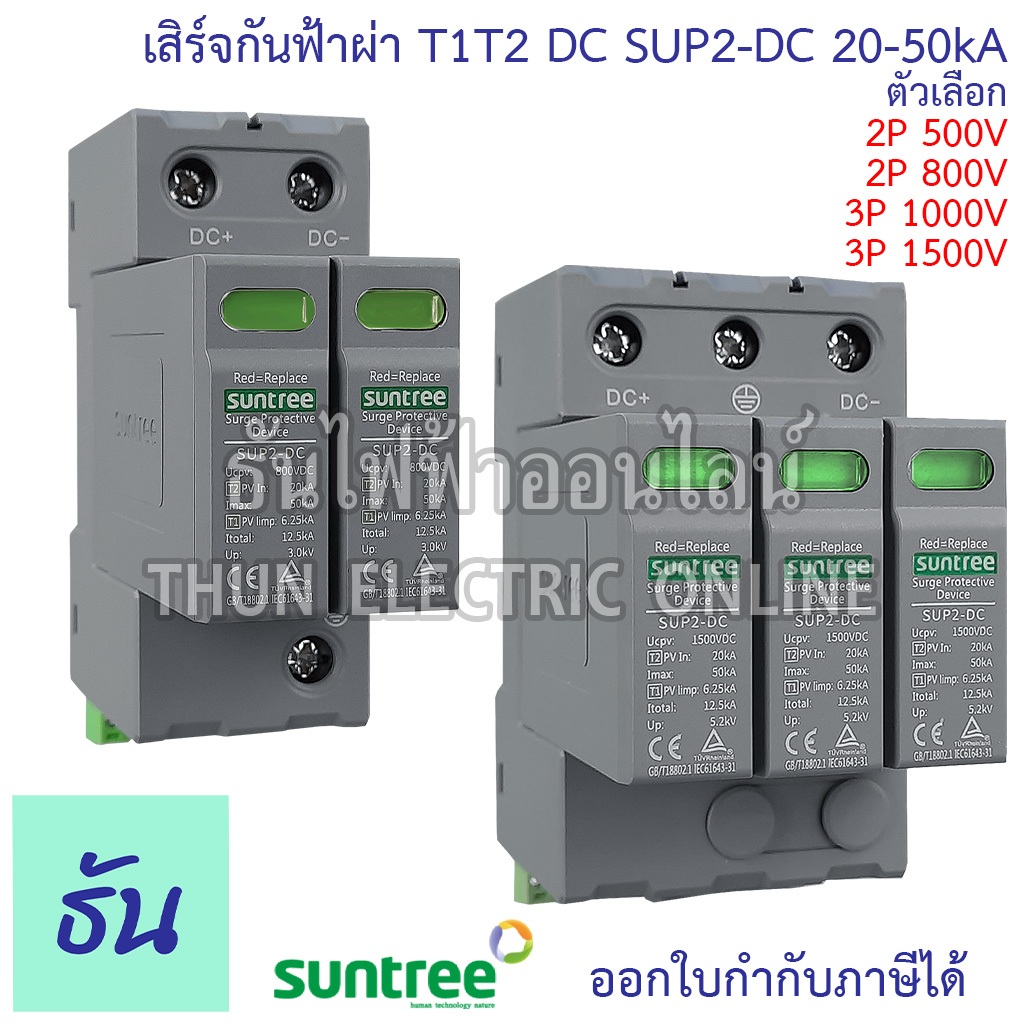Suntree SUP2-DC เสิร์จกันฟ้าผ่า T1T2 DC 20-50kA  ตัวเลือก 2P 500V, 2P 800V, 3P 1000V, 3P 1500V SPD  
