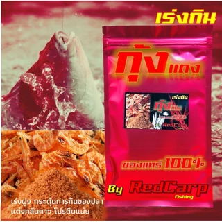 เหยื่อตกปลา สูตร 9933+ วิตามิน / +เดือนแดง / +กุ้งแดง / +ตับไก่ เร่งกิน กระตุ้นการกินของปลา